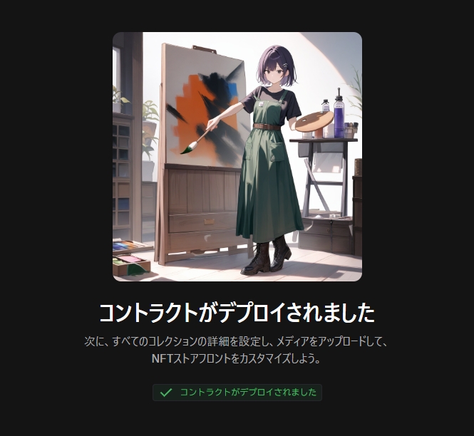 OpenSea コレクション作成(コントラクトのデプロイ)