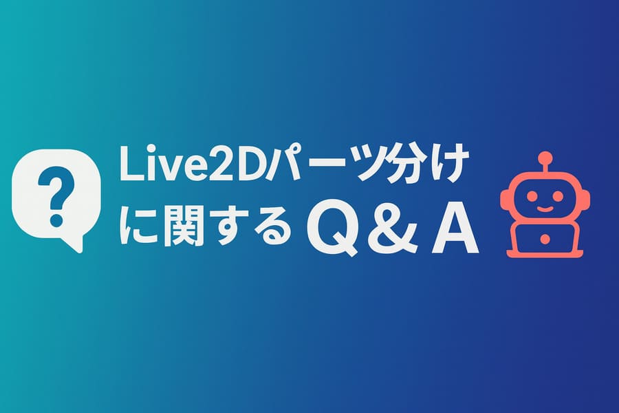 Live2Dパーツ分けに関するQ&A