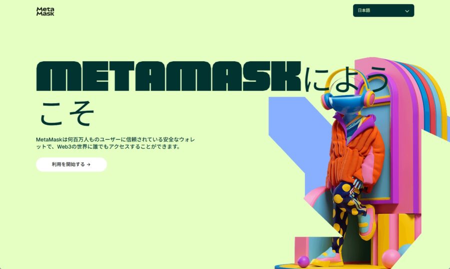 MetaMask初期起動