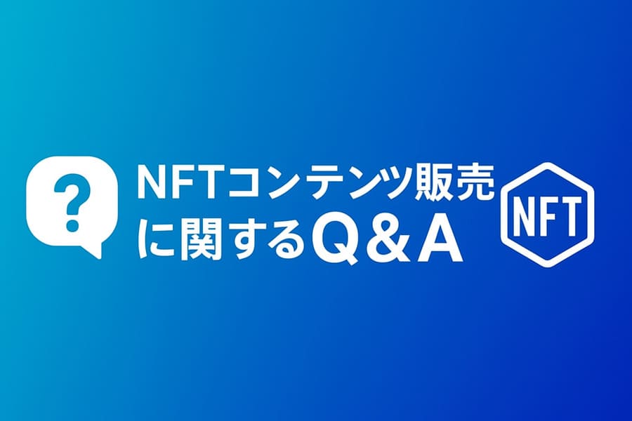 NFTコンテンツ販売に関するQ&A