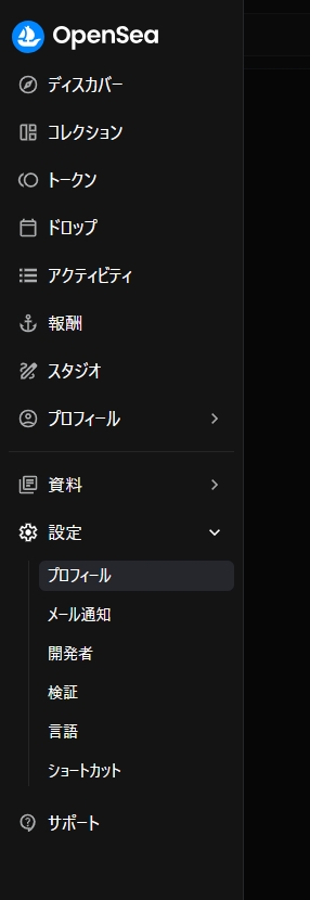 OpenSea プロフィール設定