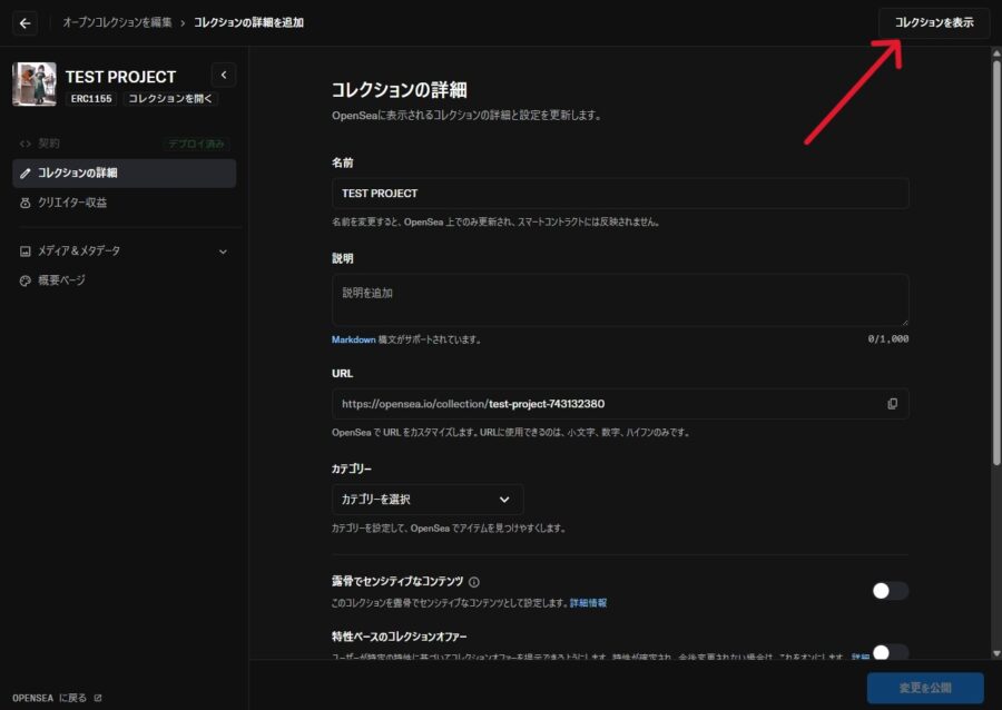 OpenSea コレクションを表示するボタン