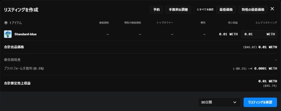 OpenSea リスティング作成