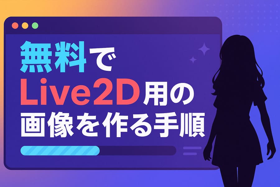 Live2D用の画像を無料でAI生成する手順