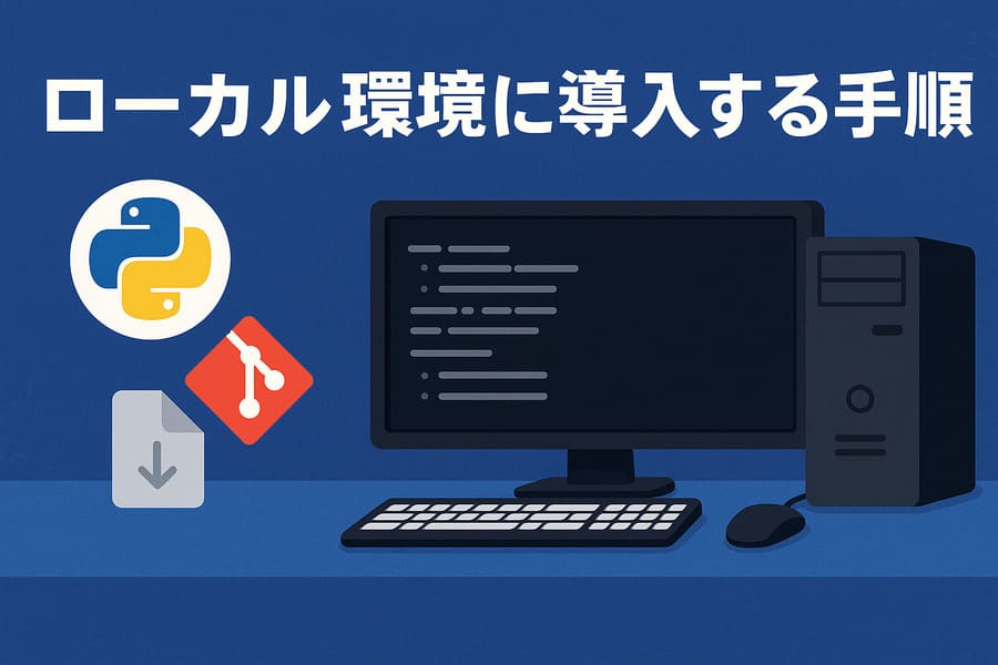 ローカル環境に導入する手順